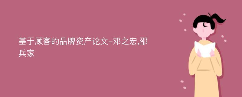 基于顾客的品牌资产论文-邓之宏,邵兵家