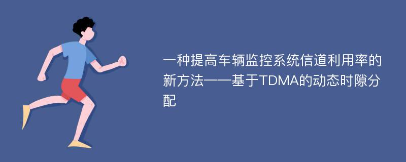 一种提高车辆监控系统信道利用率的新方法——基于TDMA的动态时隙分配