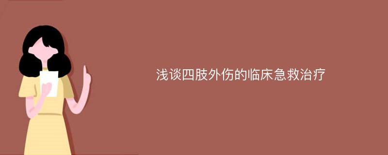 浅谈四肢外伤的临床急救治疗