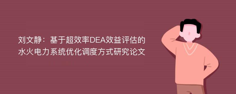 刘文静：基于超效率DEA效益评估的水火电力系统优化调度方式研究论文