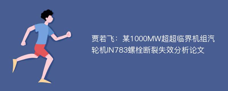 贾若飞：某1000MW超超临界机组汽轮机IN783螺栓断裂失效分析论文