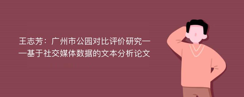 王志芳：广州市公园对比评价研究——基于社交媒体数据的文本分析论文