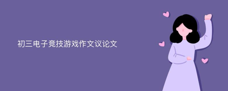 初三电子竞技游戏作文议论文