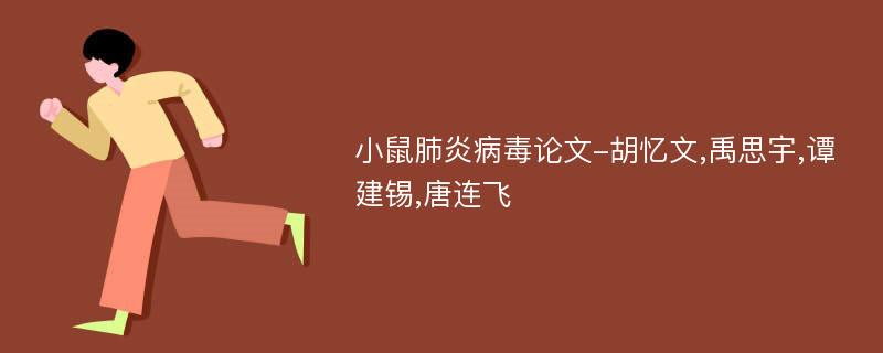 小鼠肺炎病毒论文-胡忆文,禹思宇,谭建锡,唐连飞