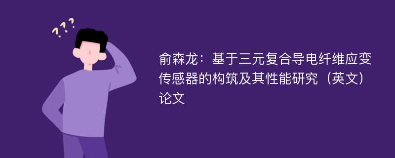 俞森龙：基于三元复合导电纤维应变传感器的构筑及其性能研究（英文）论文