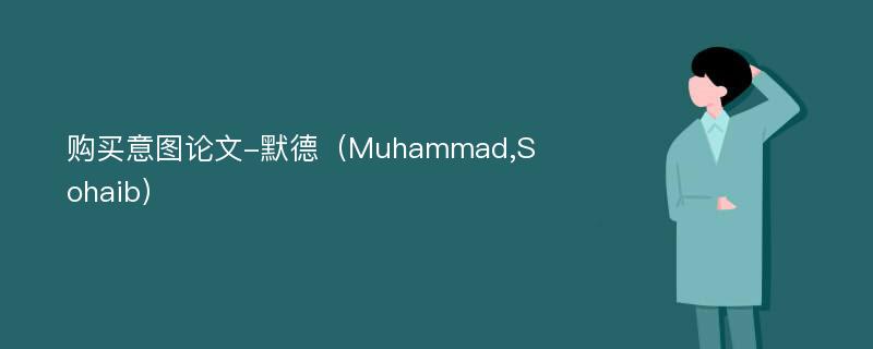 购买意图论文-默德（Muhammad,Sohaib）