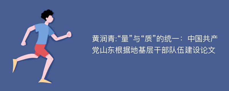 黄润青:“量”与“质”的统一：中国共产党山东根据地基层干部队伍建设论文