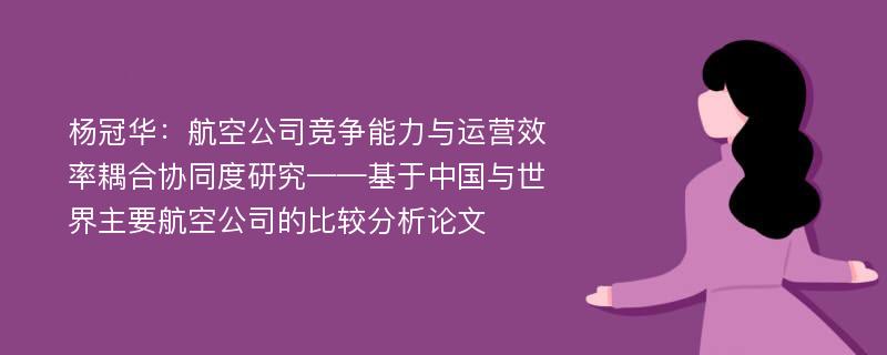 杨冠华：航空公司竞争能力与运营效率耦合协同度研究——基于中国与世界主要航空公司的比较分析论文