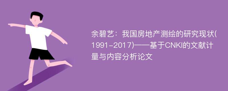 余碧艺：我国房地产测绘的研究现状(1991-2017)——基于CNKI的文献计量与内容分析论文