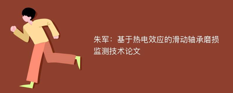 朱军：基于热电效应的滑动轴承磨损监测技术论文