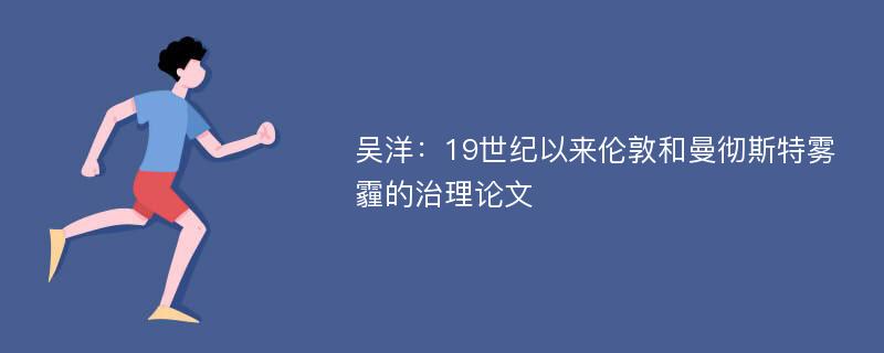 吴洋：19世纪以来伦敦和曼彻斯特雾霾的治理论文