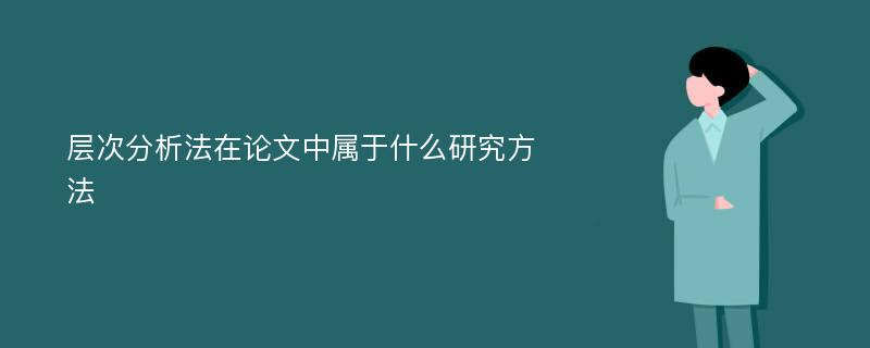 层次分析法在论文中属于什么研究方法