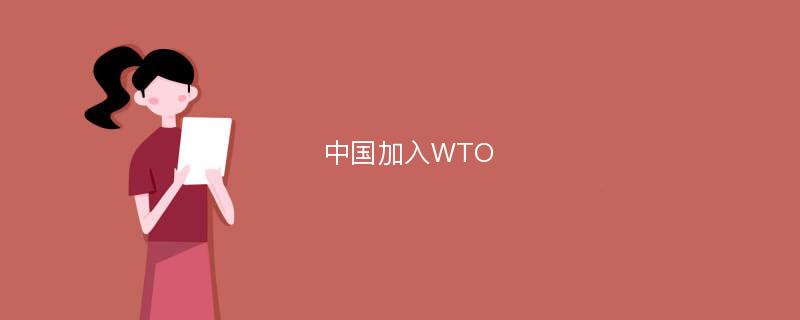 中国加入WTO