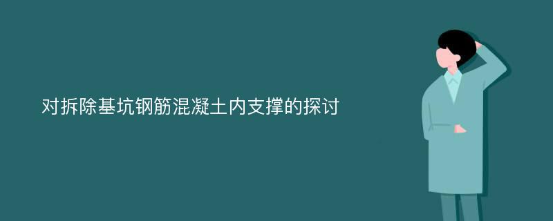 对拆除基坑钢筋混凝土内支撑的探讨