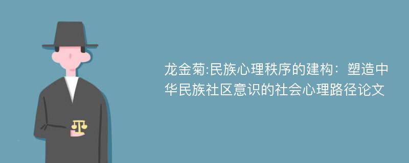 龙金菊:民族心理秩序的建构：塑造中华民族社区意识的社会心理路径论文