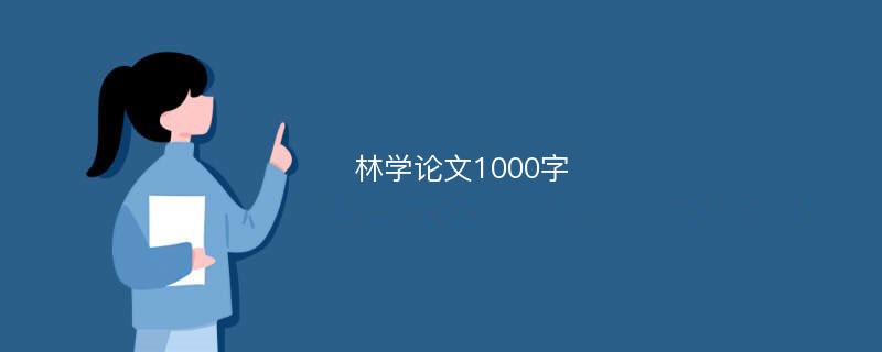 林学论文1000字