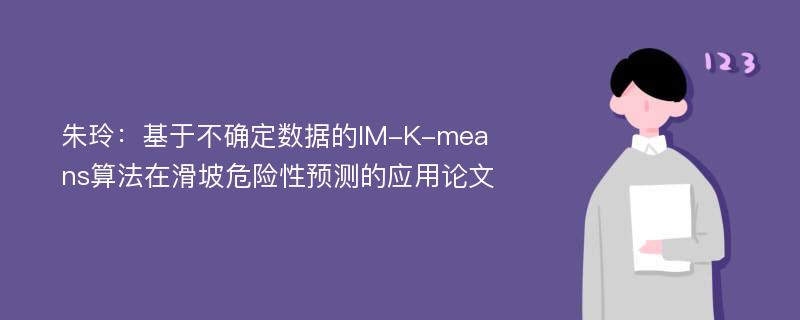 朱玲：基于不确定数据的IM-K-means算法在滑坡危险性预测的应用论文