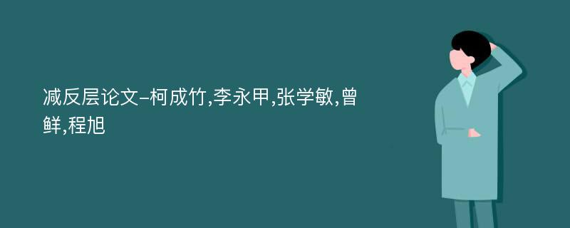 减反层论文-柯成竹,李永甲,张学敏,曾鲜,程旭