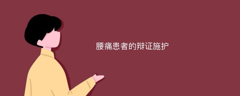 腰痛患者的辩证施护