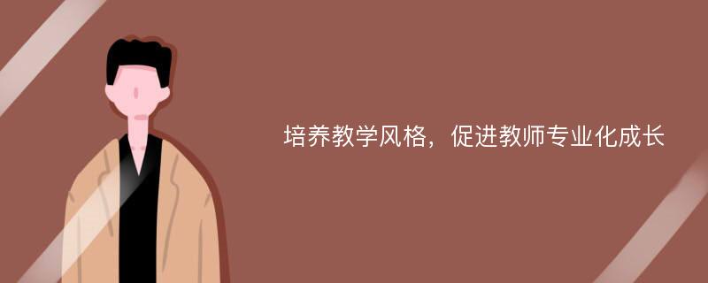 培养教学风格，促进教师专业化成长