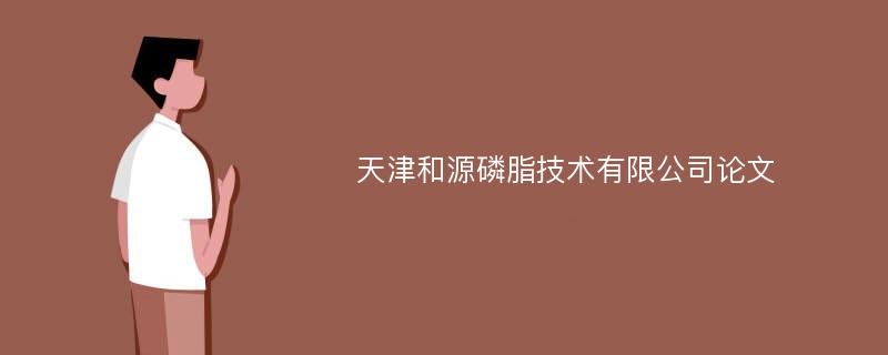 天津和源磷脂技术有限公司论文