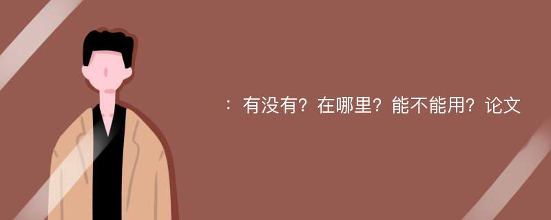 ：有没有？在哪里？能不能用？论文