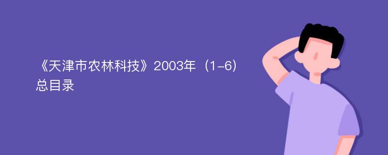 《天津市农林科技》2003年（1-6）总目录