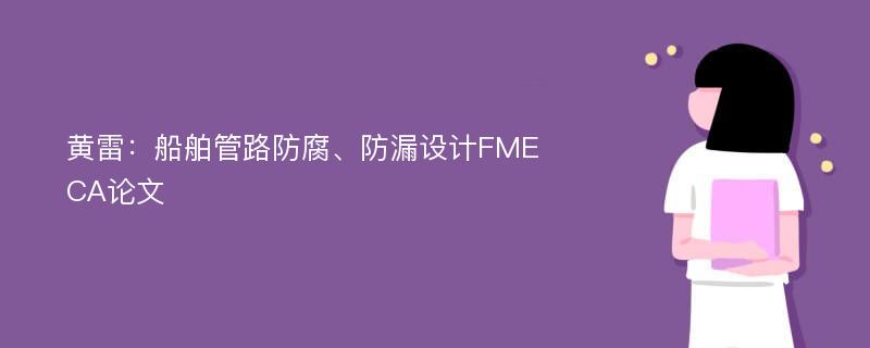 黄雷：船舶管路防腐、防漏设计FMECA论文