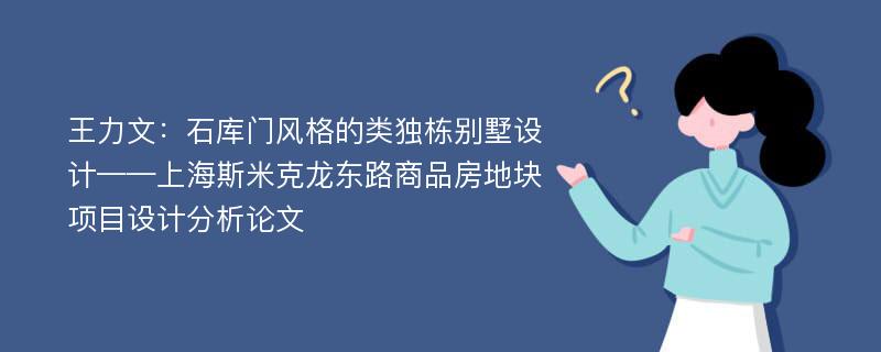 王力文：石库门风格的类独栋别墅设计——上海斯米克龙东路商品房地块项目设计分析论文