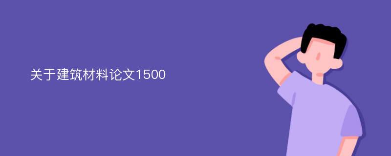 关于建筑材料论文1500