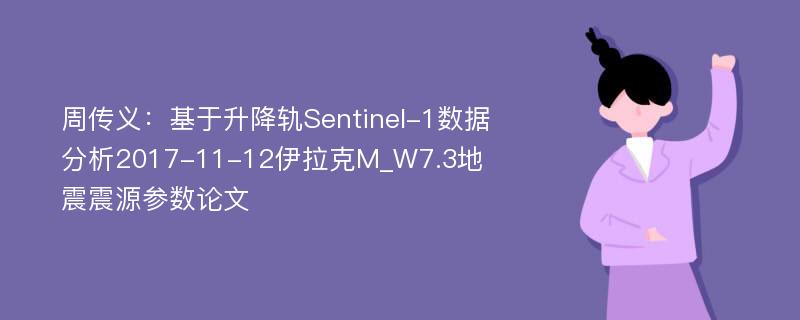 周传义：基于升降轨Sentinel-1数据分析2017-11-12伊拉克M_W7.3地震震源参数论文