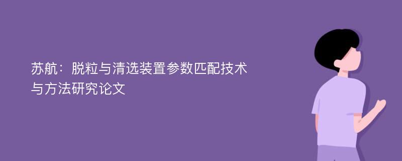 苏航：脱粒与清选装置参数匹配技术与方法研究论文