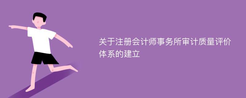 关于注册会计师事务所审计质量评价体系的建立