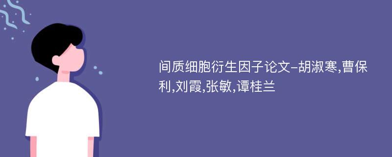 间质细胞衍生因子论文-胡淑寒,曹保利,刘霞,张敏,谭桂兰