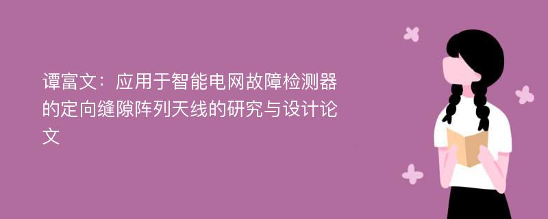 谭富文：应用于智能电网故障检测器的定向缝隙阵列天线的研究与设计论文