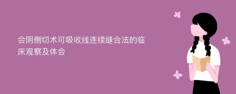 会阴侧切术可吸收线连续缝合法的临床观察及体会