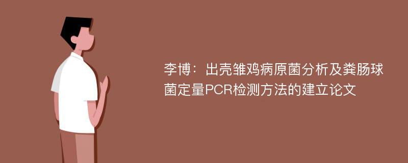 李博：出壳雏鸡病原菌分析及粪肠球菌定量PCR检测方法的建立论文