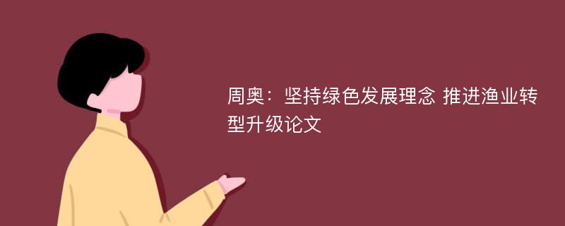 周奥：坚持绿色发展理念 推进渔业转型升级论文