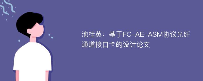 池桂英：基于FC-AE-ASM协议光纤通道接口卡的设计论文