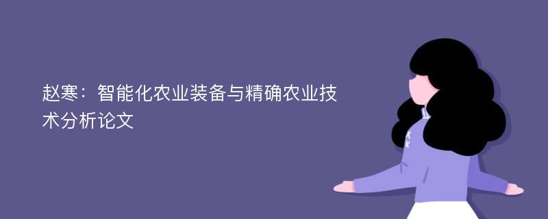 赵寒：智能化农业装备与精确农业技术分析论文