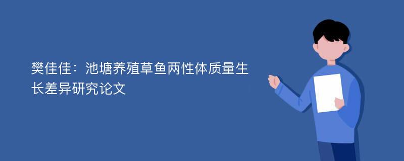 樊佳佳：池塘养殖草鱼两性体质量生长差异研究论文