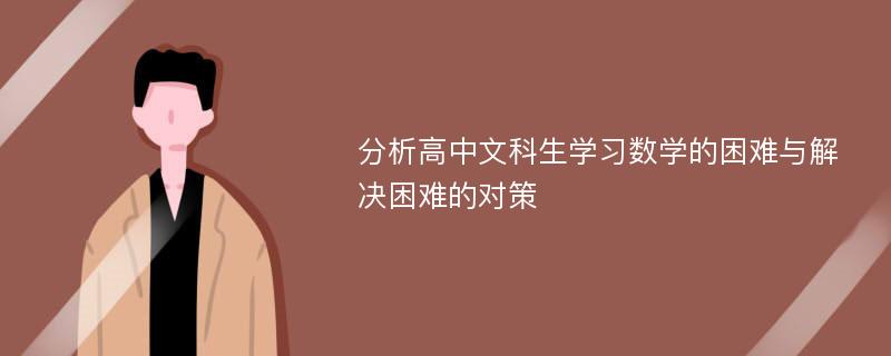 分析高中文科生学习数学的困难与解决困难的对策