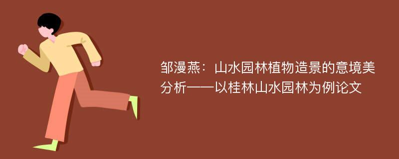 邹漫燕：山水园林植物造景的意境美分析——以桂林山水园林为例论文