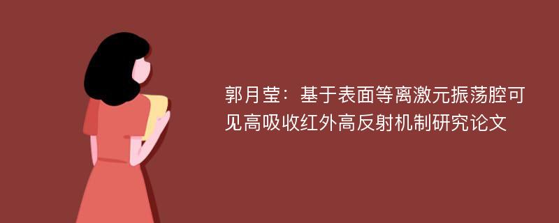 郭月莹：基于表面等离激元振荡腔可见高吸收红外高反射机制研究论文