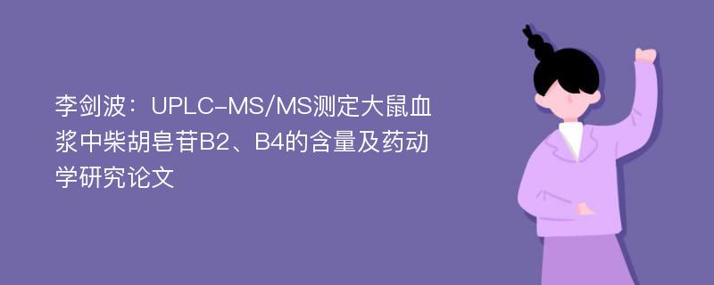 李剑波：UPLC-MS/MS测定大鼠血浆中柴胡皂苷B2、B4的含量及药动学研究论文