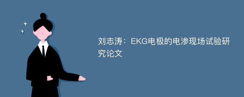 刘志涛：EKG电极的电渗现场试验研究论文