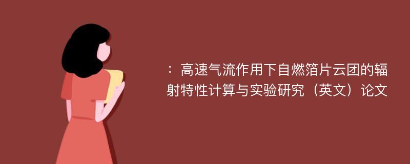 ：高速气流作用下自燃箔片云团的辐射特性计算与实验研究（英文）论文