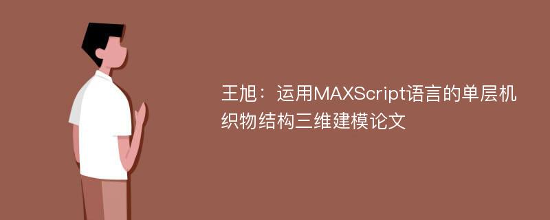 王旭：运用MAXScript语言的单层机织物结构三维建模论文