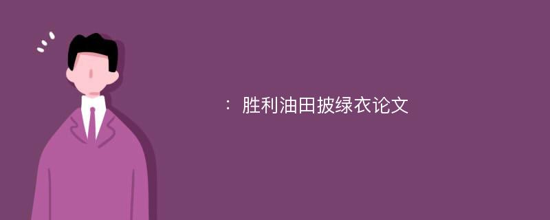 ：胜利油田披绿衣论文