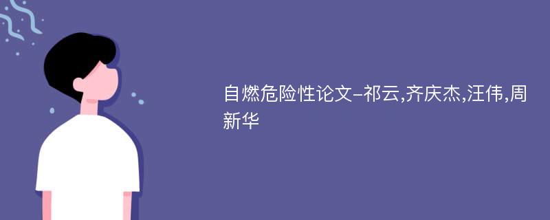 自燃危险性论文-祁云,齐庆杰,汪伟,周新华